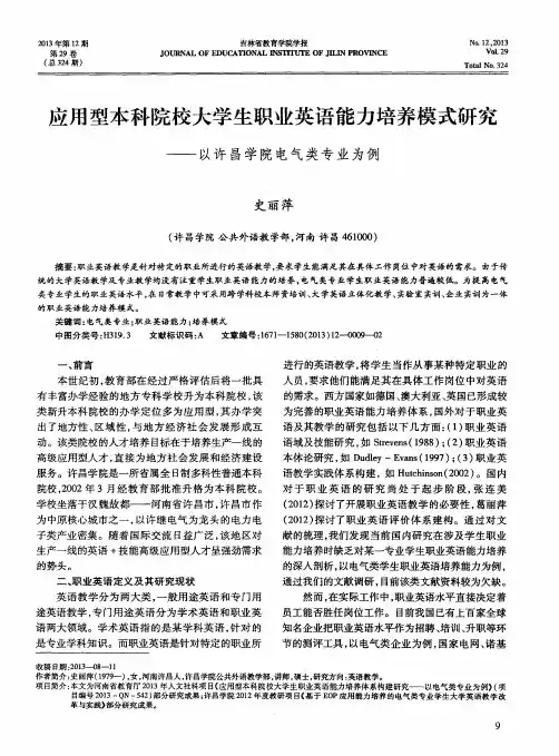 应用型本科院校大学生职业英语能力培养模式研究——以许昌学院电气类专业为例