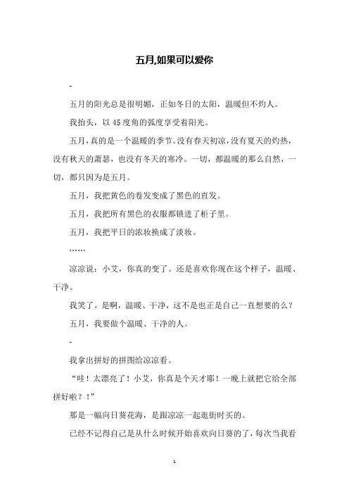 五月,如果可以爱你