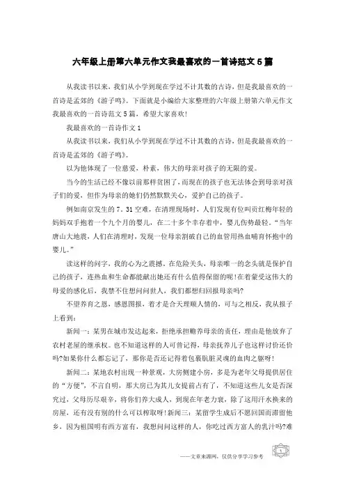 六年级上册第六单元作文我最喜欢的一首诗范文5篇