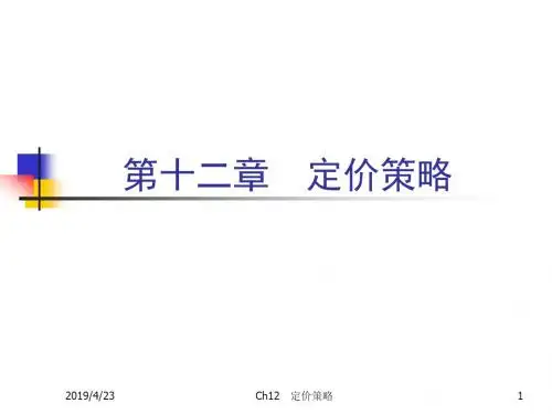 战略管理-定价策略教材(PPT41页)