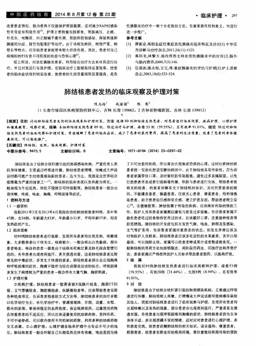 肺结核患者发热的临床观察及护理对策