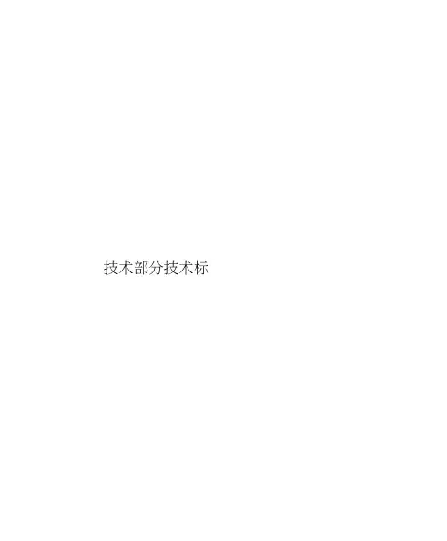 技术部分技术标样本