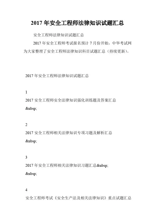 2017年安全工程师法律知识试题汇总