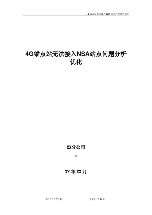 5G优化案例：4G锚点站无法接入NSA站点问题分析优化案例