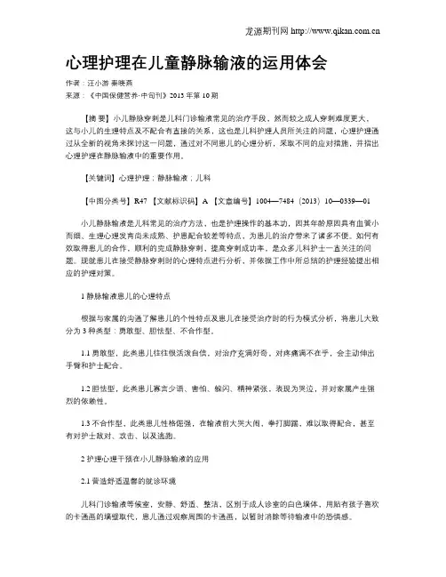 心理护理在儿童静脉输液的运用体会