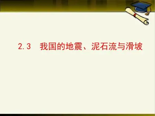 湘教版高中地理选修5 2.3《我国的地震、泥石流与滑坡》参考课件1