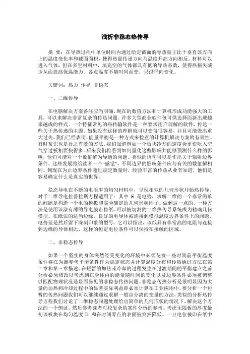 浅析非稳态热传导
