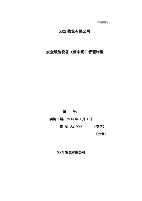 危货运输企业安全设施设备(停车场)管理制度