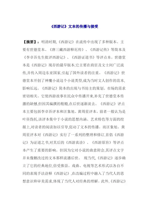 《西游记》文本的传播与接受