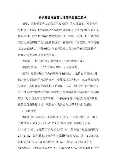 高层框支剪力墙转换层施工技术