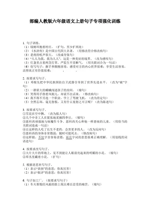 部编人教版六年级语文上册句子专项强化训练