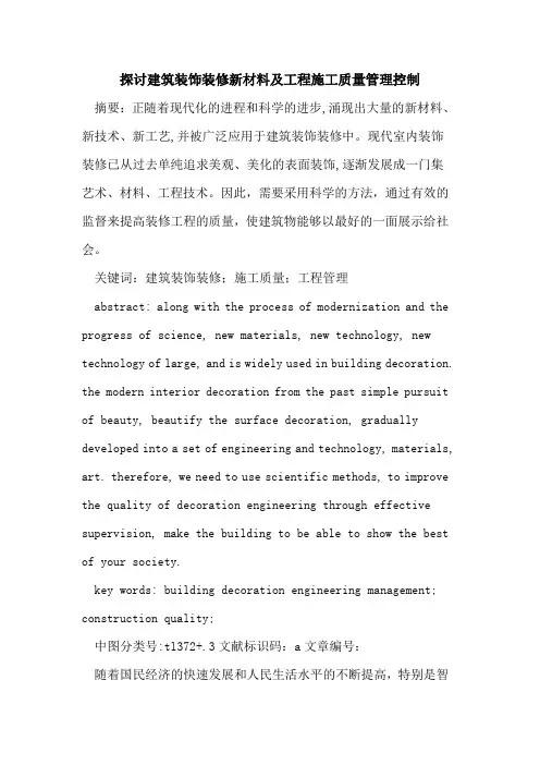 探讨建筑装饰装修新材料及工程施工质量管理控制