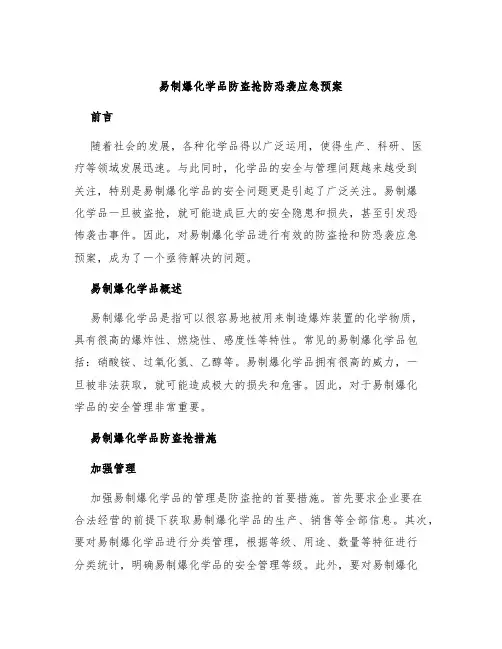 易制爆化学品防盗抢防恐袭应急预案