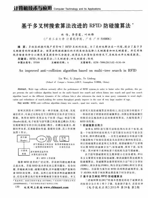 基于多叉树搜索算法改进的RFID防碰撞算法