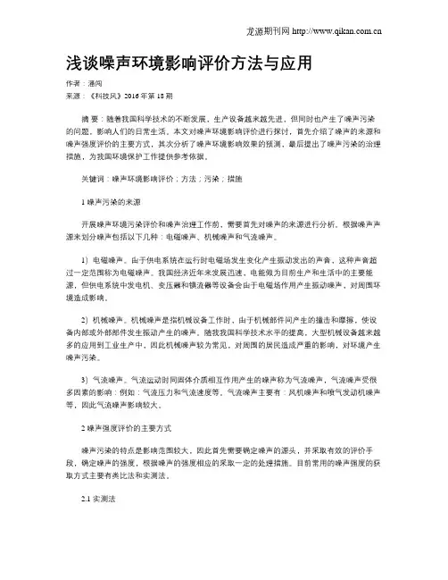 浅谈噪声环境影响评价方法与应用