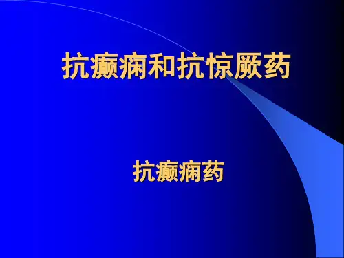 生理药理学抗癫痫药和抗惊厥药PPT课件