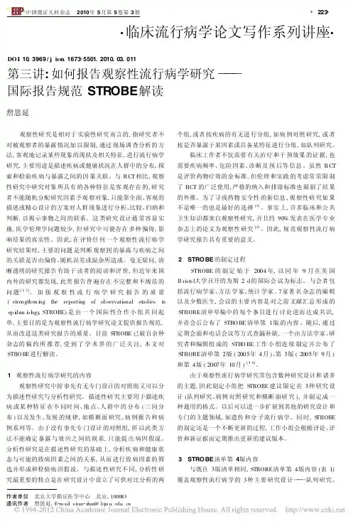 6 第三讲_如何报告观察性流行病学研究_国际报告规范STROBE解读