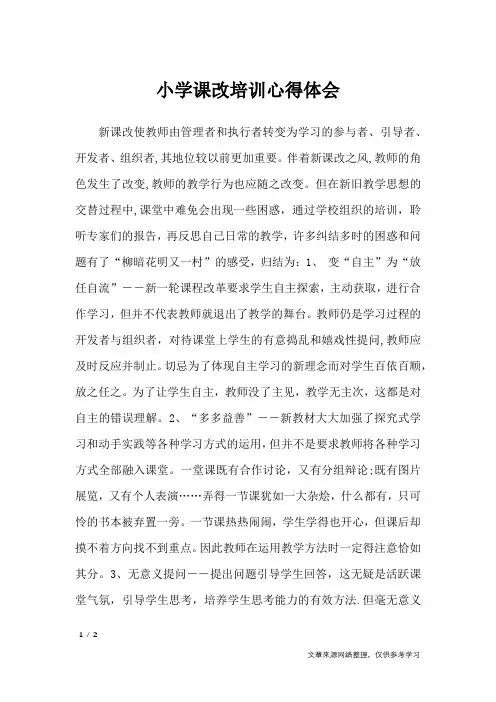 小学课改培训心得体会_心得体会