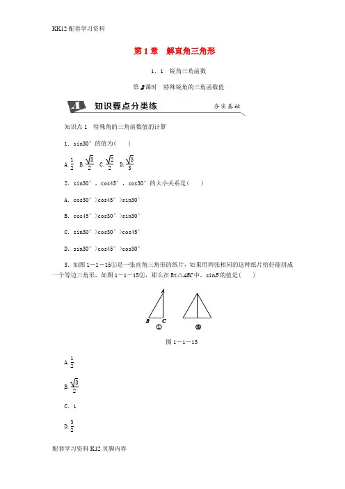 [K12配套]九年级数学下册第1章解直角三角形1.1锐角三角函数第2课时特殊锐角的三角函数值同步练习新版浙教版