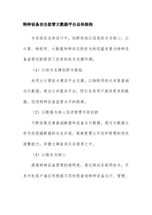 特种设备安全监管大数据平台总体架构