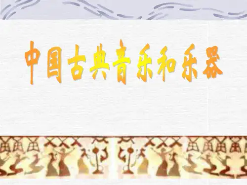 中国古典音乐和乐器