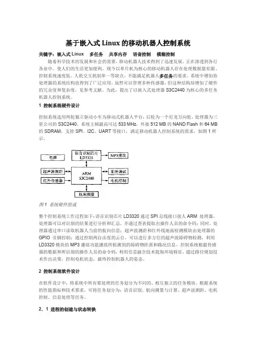 基于嵌入式Linux的移动机器人控制系统