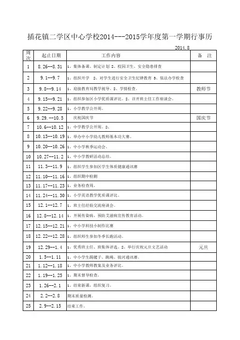 2014--2015年第一学期行事历