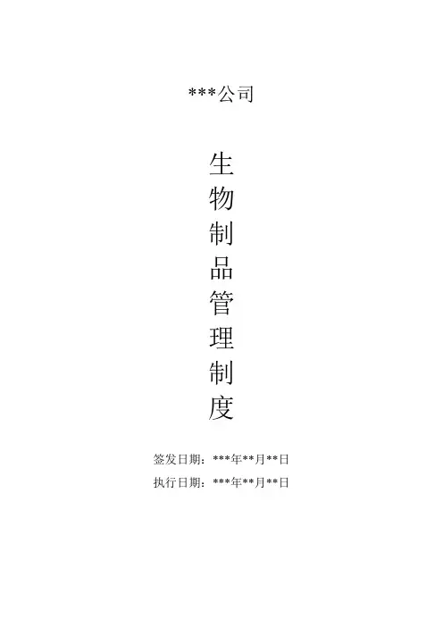 医药公司生物制品管理制度