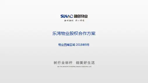 乐湾物业合作方案集团汇报版9.25-1)