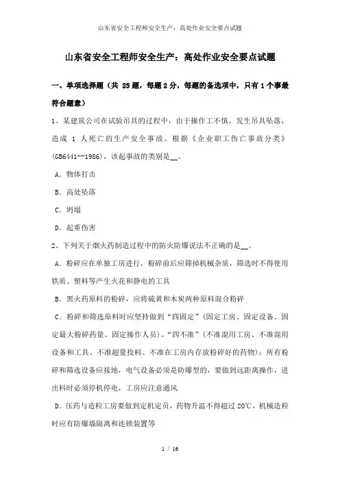 山东省安全工程师安全生产：高处作业安全要点试题