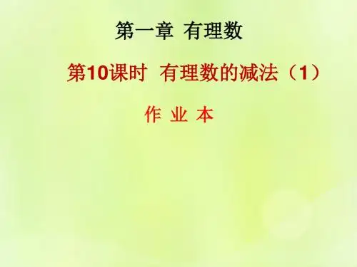 秋七级数学上册一有理数时有理数的减法作业本新版新人教版PPT课件