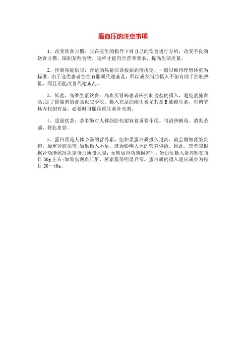 高血压的注意事项