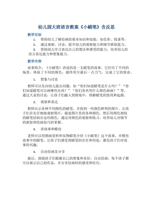 幼儿园大班语言教案《小蜡笔》含反思