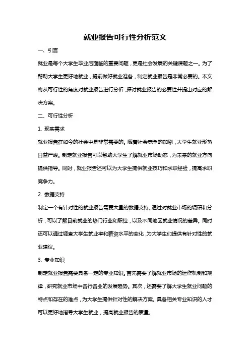 就业报告可行性分析范文