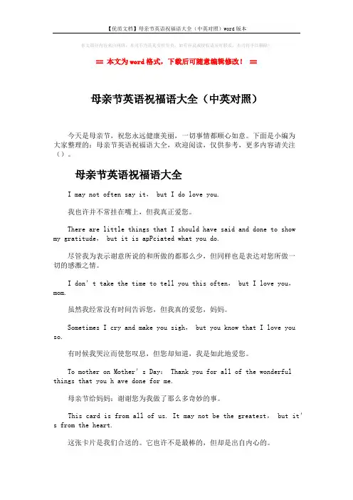 【优质文档】母亲节英语祝福语大全(中英对照)word版本 (3页)