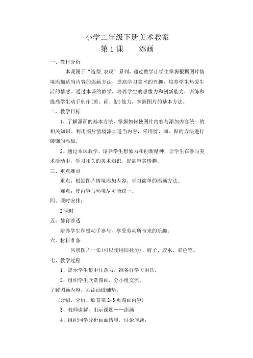人美版小学二年级下册美术教案