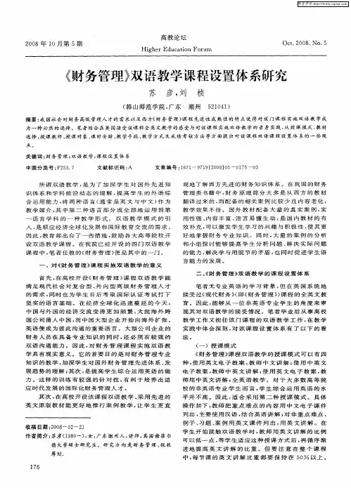 《财务管理》双语教学课程设置体系研究