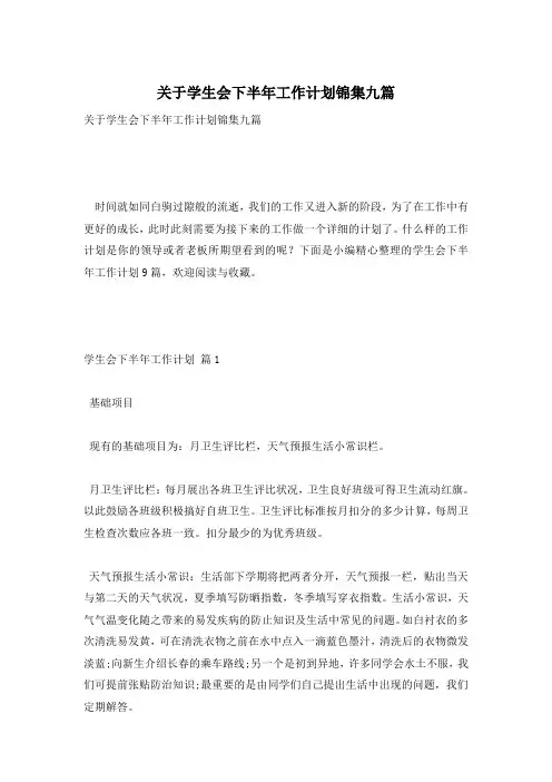 关于学生会下半年工作计划锦集九篇
