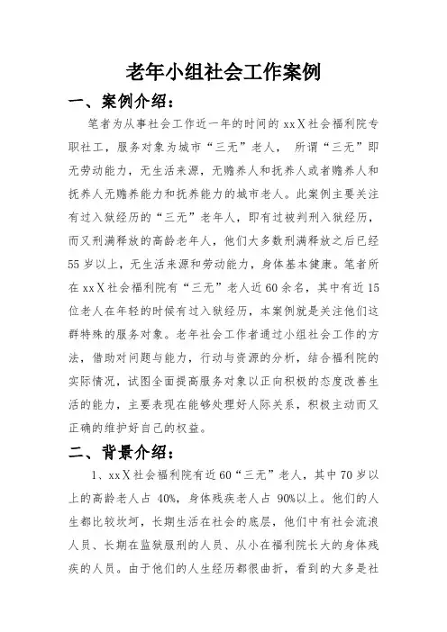刑释“三无”老人到“伏枥老骥”的转变 ——福利院老年小组社会工作服务案例