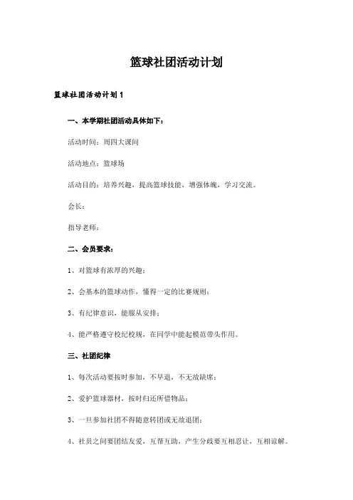篮球社团活动计划 2
