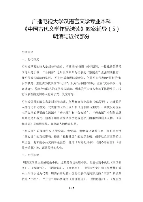 电大汉语言文学专业本科《中国古代文学作品选读》教学辅导明清与近代部分