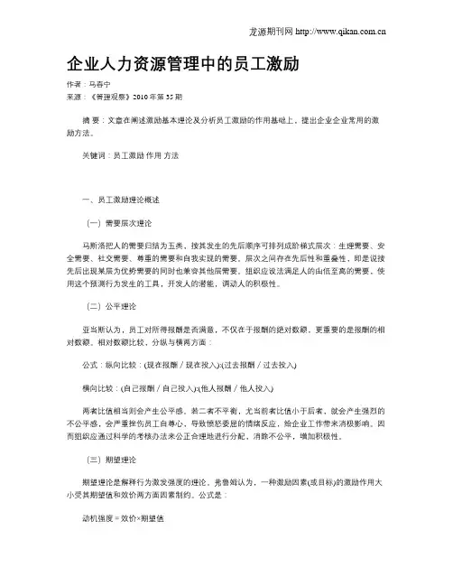 企业人力资源管理中的员工激励