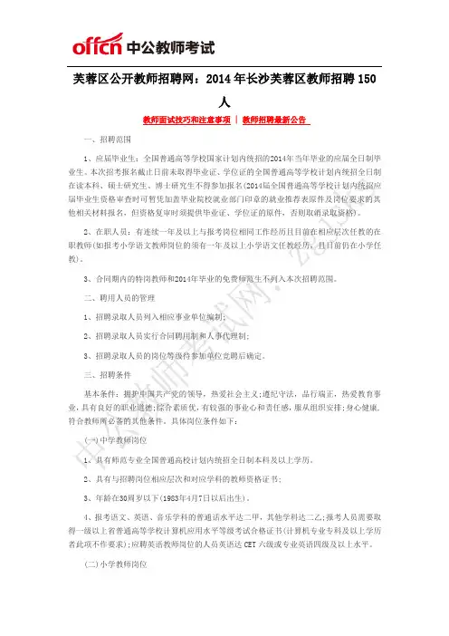 芙蓉区公开教师招聘网：2014年长沙芙蓉区教师招聘150人