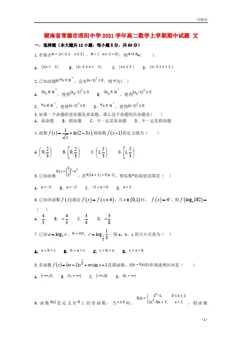 湖南省常德市淮阳中学2021学年高二数学上学期期中试题 文
