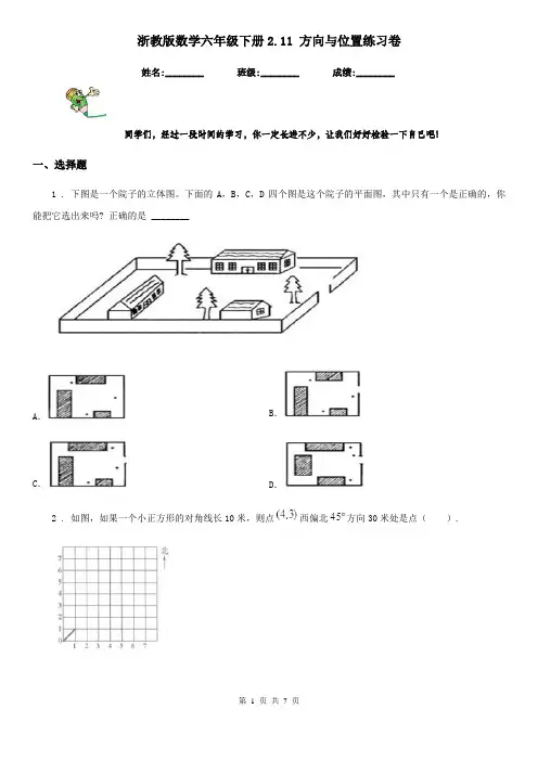 浙教版数学六年级下册2.11 方向与位置练习卷