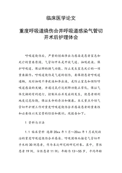 研究论文：重度呼吸道烧伤合并呼吸道感染气管切开术后护理体会
