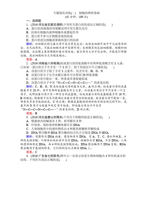 【师说】2017届高考生物二轮复习专题复习(练习)：专题强化训练(一) Word版含解析