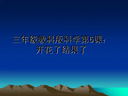 最新三年级教科版科学第6课：开花了结果了PPT课件
