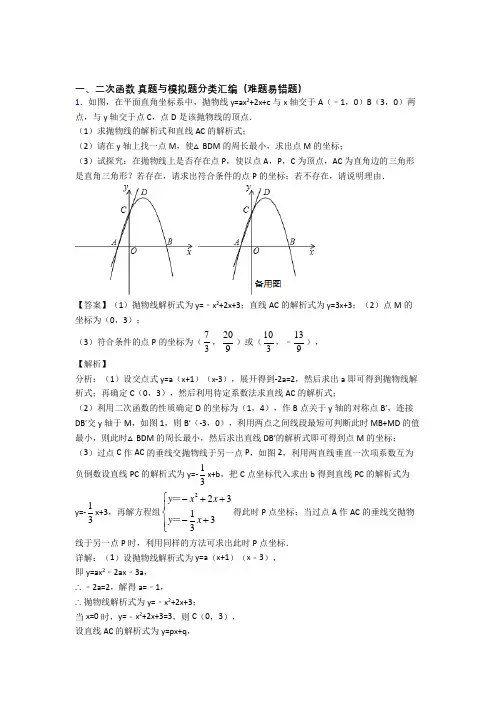 人教全国中考数学二次函数的综合中考模拟和真题分类汇总附详细答案