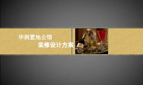 华润置地公馆装修设计方案赏析